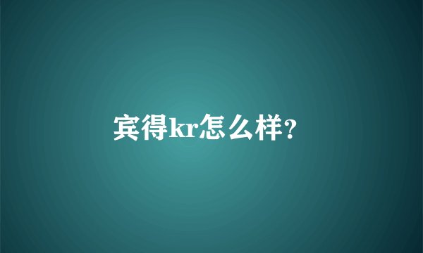 宾得kr怎么样？