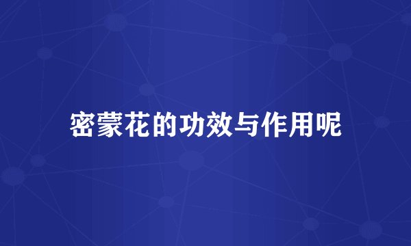密蒙花的功效与作用呢