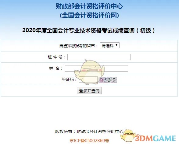 2020初级会计成绩查询入口