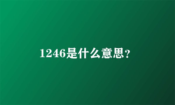 1246是什么意思？