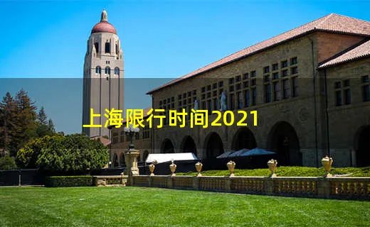 上海限行时间2021