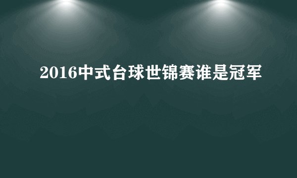 2016中式台球世锦赛谁是冠军