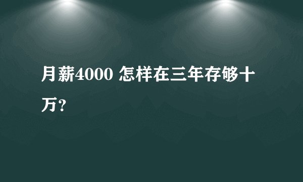 月薪4000 怎样在三年存够十万？