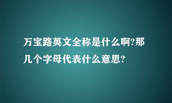万宝路英文全称是什么啊?那几个字母代表什么意思?
