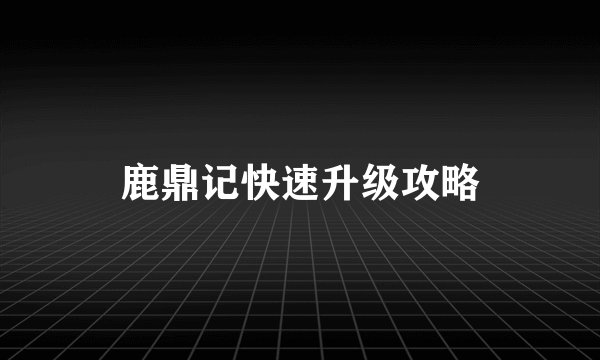 鹿鼎记快速升级攻略