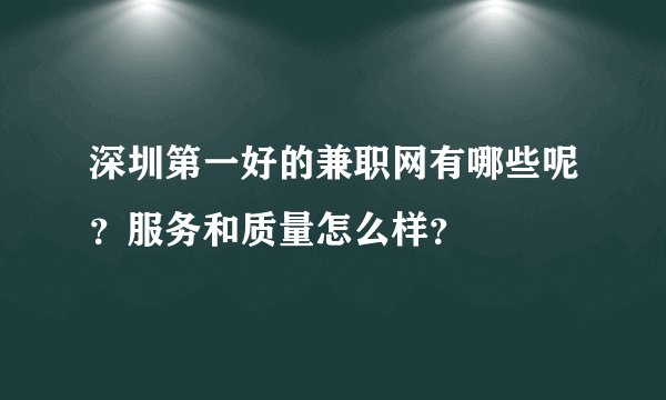 深圳第一好的兼职网有哪些呢？服务和质量怎么样？