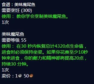 《魔兽世界》斑点魔尾鱼食谱获取方法