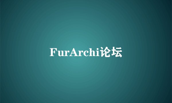 FurArchi论坛