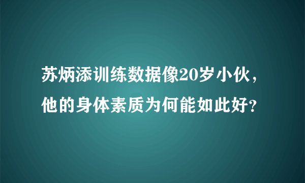 苏炳添训练数据像20岁小伙，他的身体素质为何能如此好？