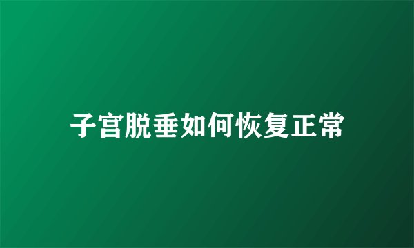 子宫脱垂如何恢复正常