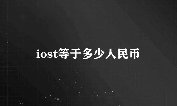 iost等于多少人民币