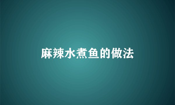 麻辣水煮鱼的做法