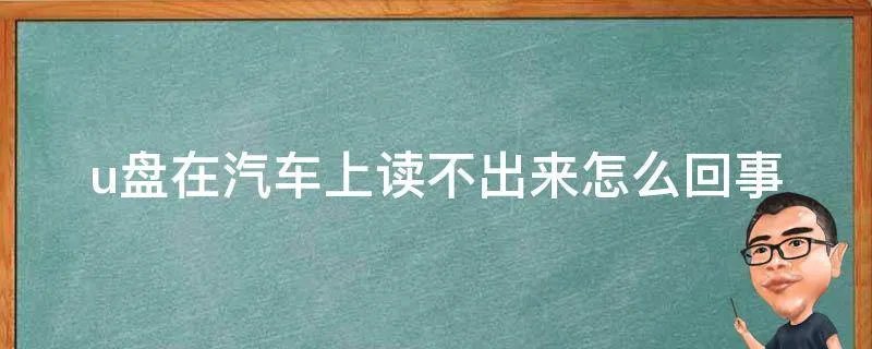 u盘在汽车上读不出来怎么回事
