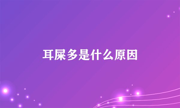 耳屎多是什么原因