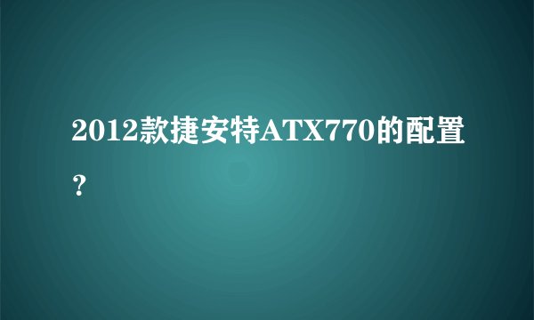 2012款捷安特ATX770的配置？