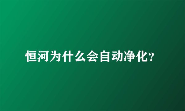 恒河为什么会自动净化？