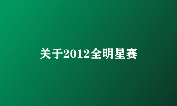 关于2012全明星赛