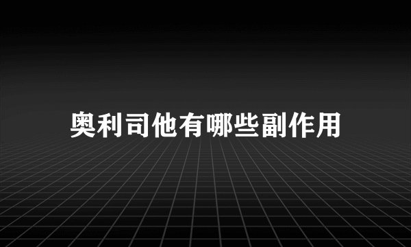 奥利司他有哪些副作用
