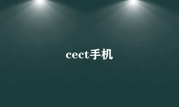 cect手机