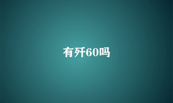 有歼60吗