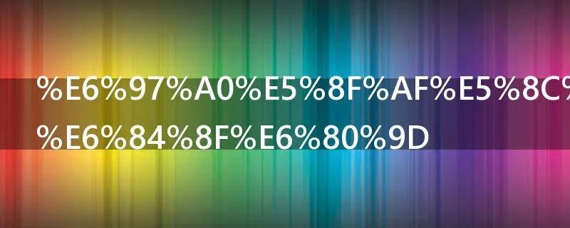 无可匹敌的意思