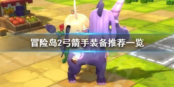 《冒险岛2》弓箭手穿什么装备好 弓箭手装备推荐一览