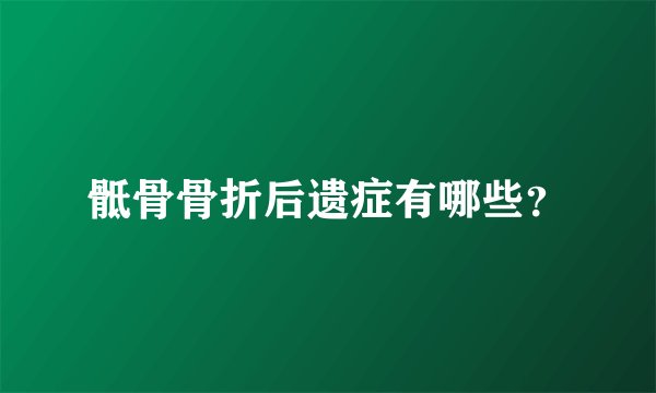 骶骨骨折后遗症有哪些？