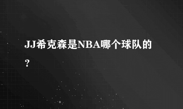 JJ希克森是NBA哪个球队的？