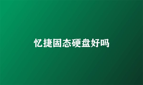 忆捷固态硬盘好吗