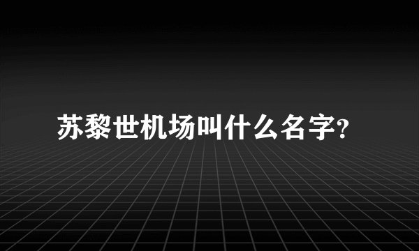 苏黎世机场叫什么名字？