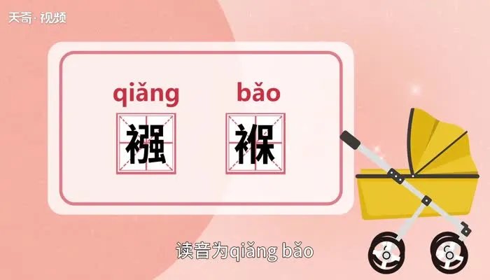 襁褓的意思 襁褓的意思是什么