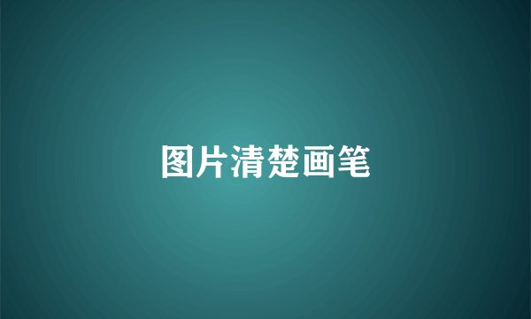 图片清楚画笔
