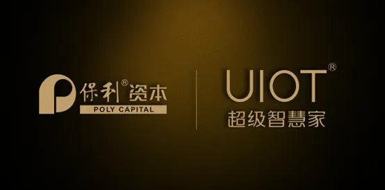 保利1.5亿战略投资 【UIOT超级智慧家】品牌升级