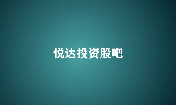 悦达投资股吧