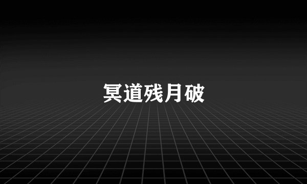 冥道残月破