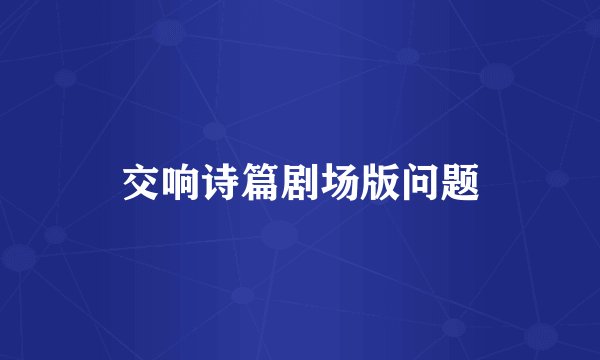交响诗篇剧场版问题