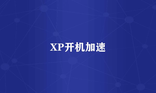 XP开机加速