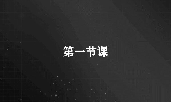 第一节课