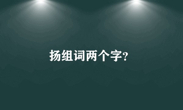 扬组词两个字？