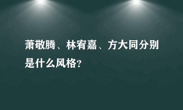 萧敬腾、林宥嘉、方大同分别是什么风格？