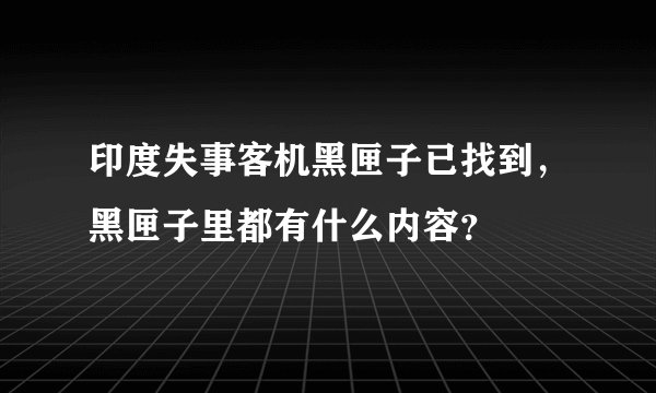 印度失事客机黑匣子已找到，黑匣子里都有什么内容？