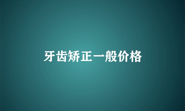 牙齿矫正一般价格