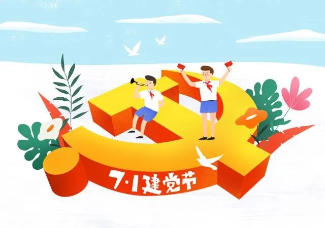 建党日祝福语大全