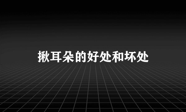 揪耳朵的好处和坏处