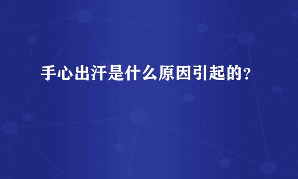 手心出汗是什么原因引起的？