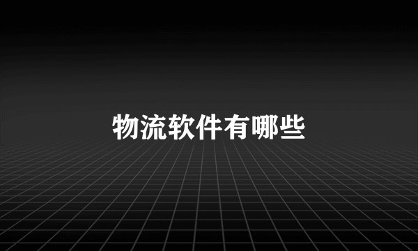物流软件有哪些
