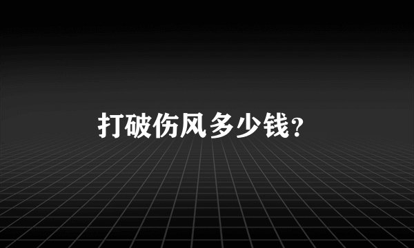 打破伤风多少钱？