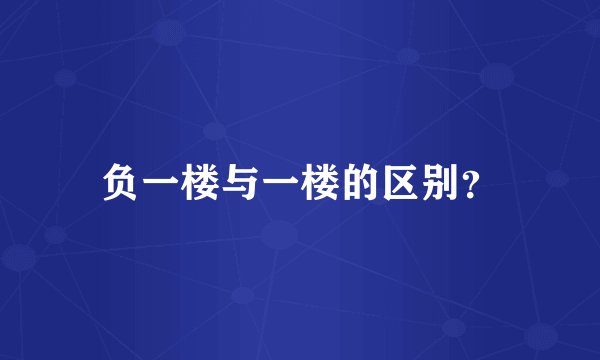 负一楼与一楼的区别？