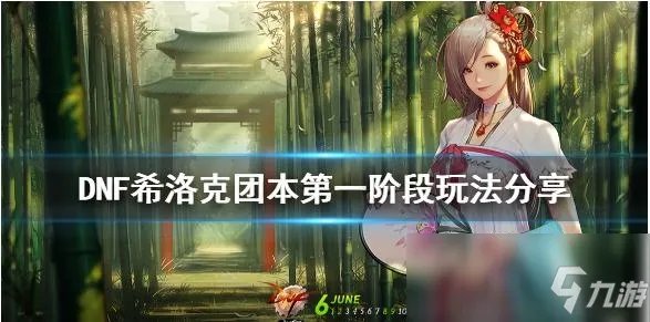 《DNF》希洛克团本第一阶段怎么打 希洛克第一阶段开荒打法教学