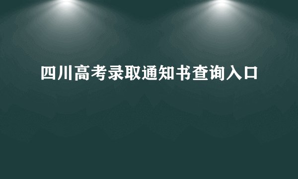 四川高考录取通知书查询入口
